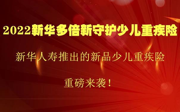 2022新华多倍新守护少儿重疾险怎么样？多少钱一年？费率表_1