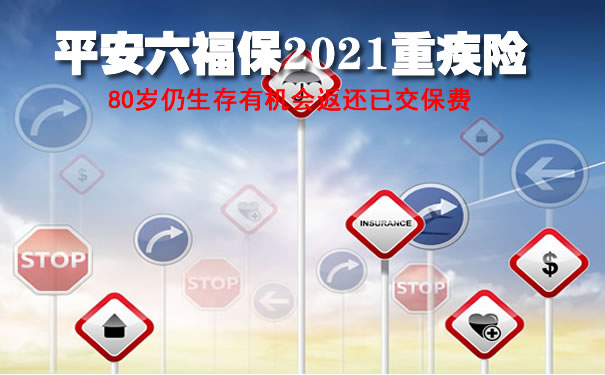 可返还保费！平安六福保2021重疾险真的返还吗？可靠吗？_1