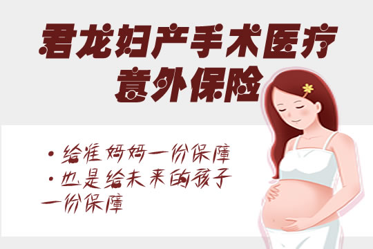 准妈妈必备！君龙妇产手术医疗意外险保什么？值得购买吗？