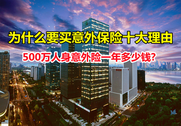 500万人身意外险一年多少钱？为什么要买意外保险十大理由_1