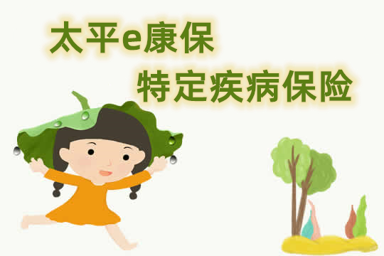 太平e康保特定疾病保险值得买吗？适合哪些人投保？卖点分析_1