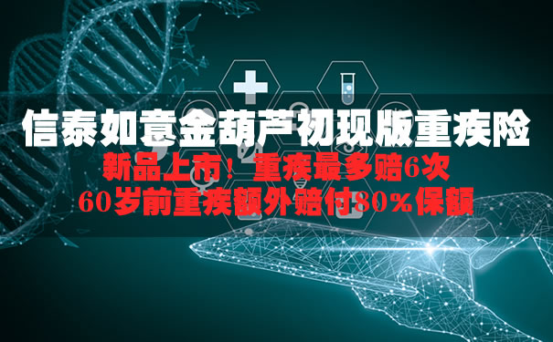 2021信泰如意金葫芦初现版重疾险怎么样？期满返还吗？多少钱_1